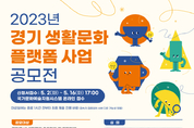 경기문화재단, 2023 경기 생활문화 플랫폼 사업 공모