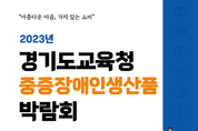 경기도교육청, ‘2023년도 중증장애인생산품 구매 박람회’ 개최