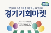 경기도 구청사에서 17일 다섯 번째 ‘경기기회마켓’ 열려