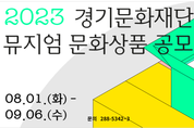 경기문화재단, 소속 뮤지엄 소장품 활용한 굿즈 발굴 위해 오픈형 공모