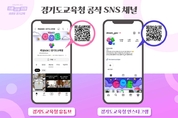 경기도교육청 SNS 채널 전면 개편