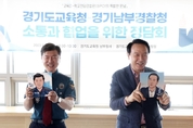 경기도교육청, 청소년 범죄 예방 위해 경기남부경찰청과 간담회